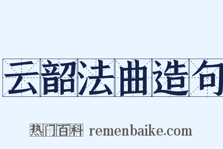 云韶法曲造句是什么意思的图片